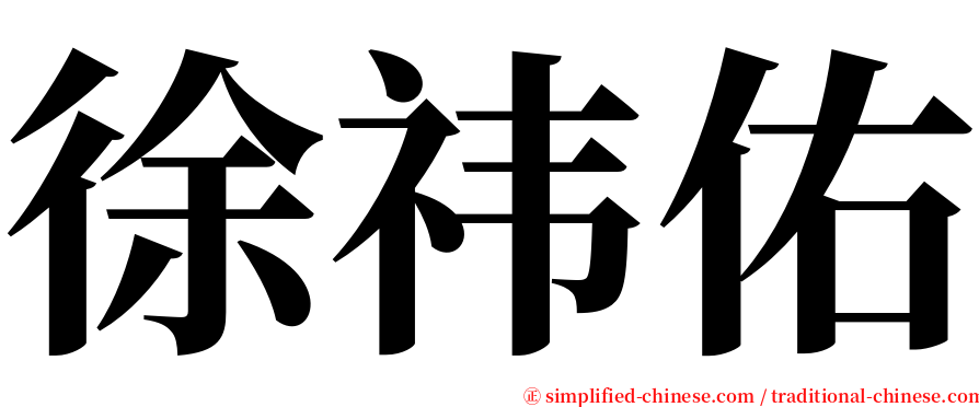 徐祎佑 serif font