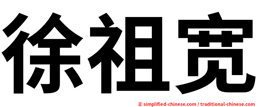 徐祖宽
