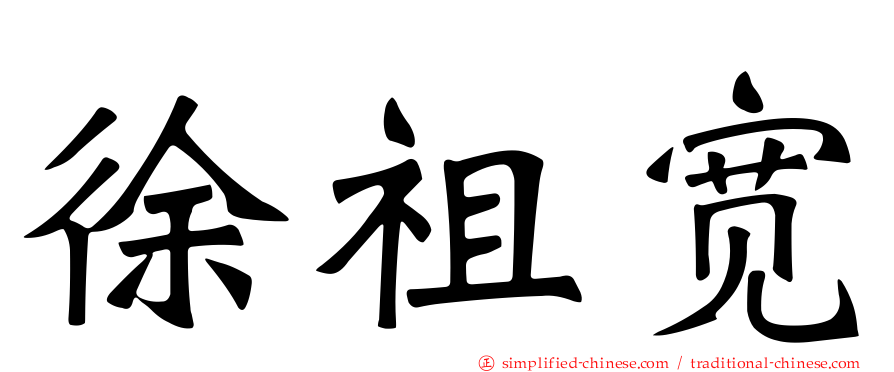 徐祖宽