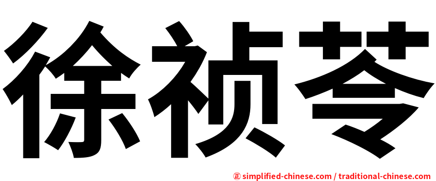 徐祯苓