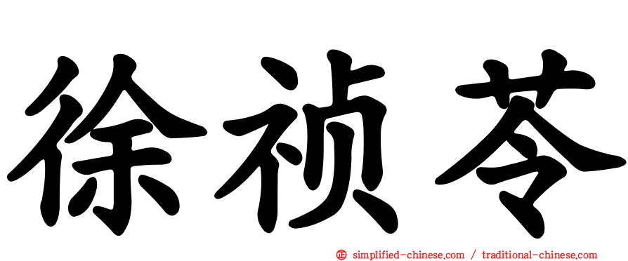徐祯苓