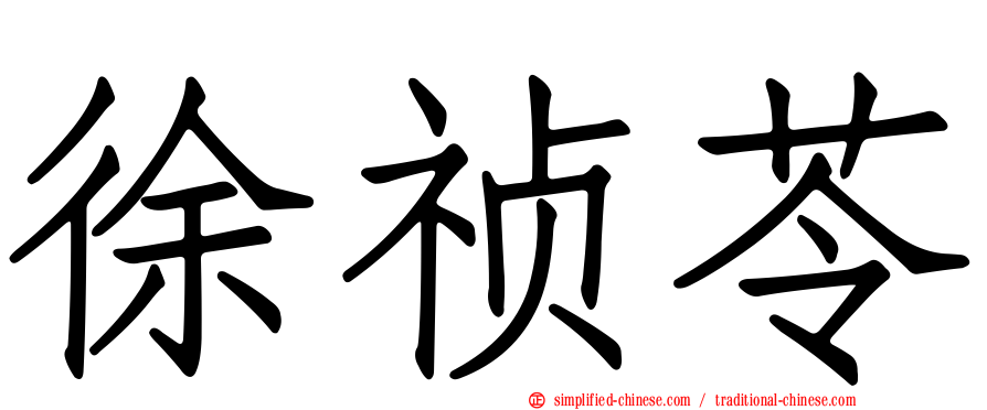 徐祯苓
