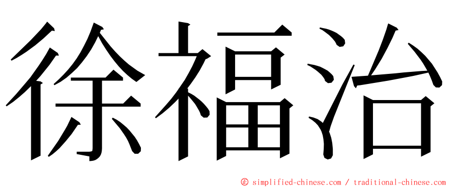 徐福治 ming font