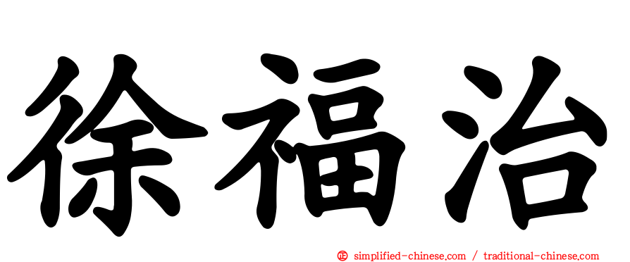徐福治