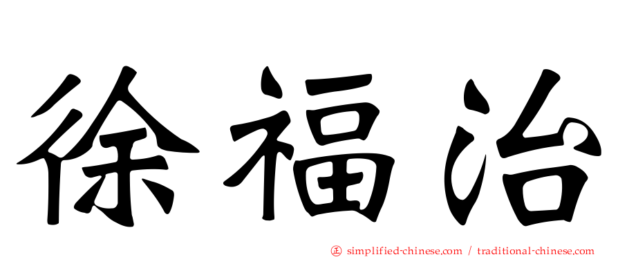 徐福治