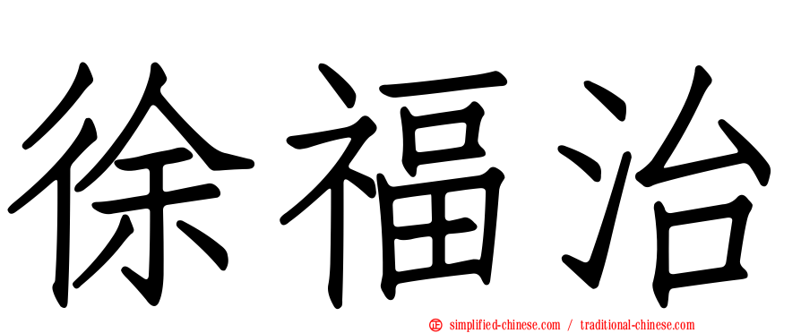 徐福治