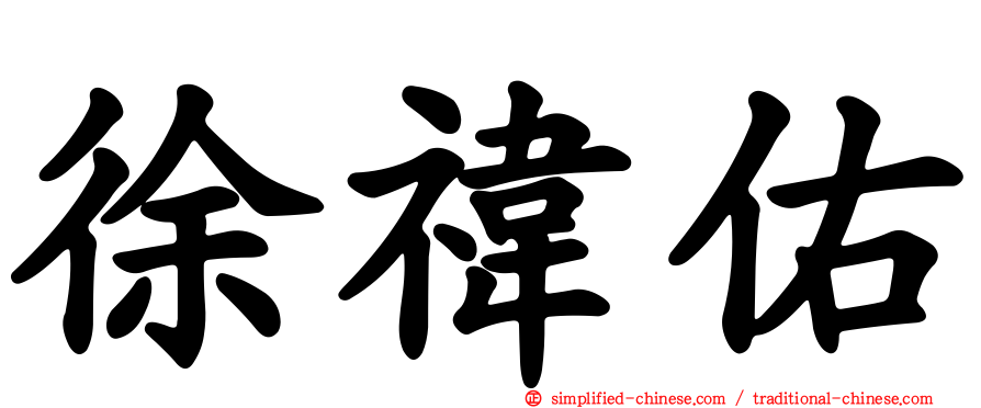 徐祎佑