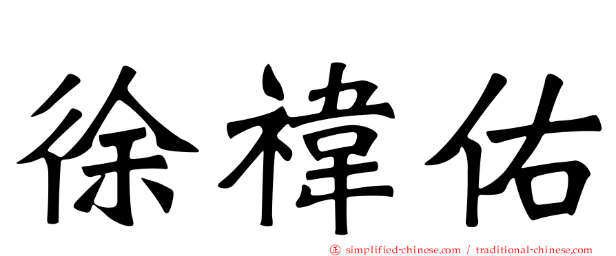 徐祎佑