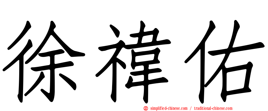 徐祎佑