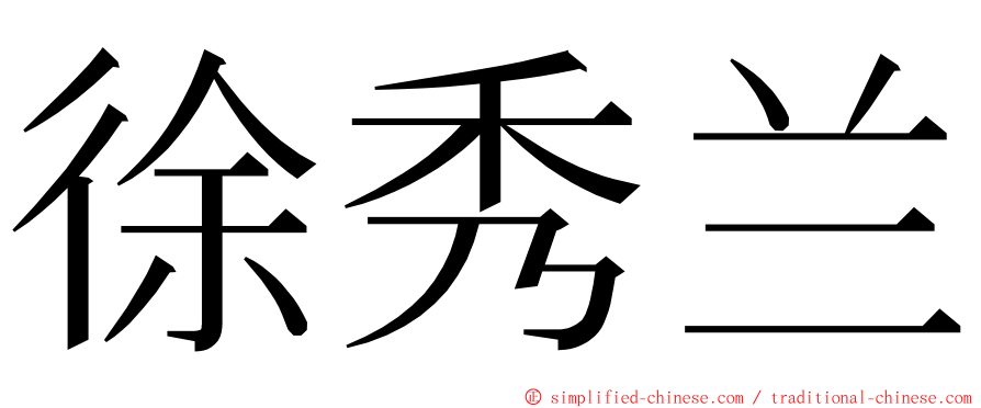 徐秀兰 ming font