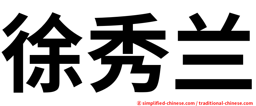 徐秀兰