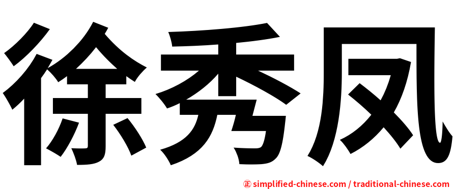 徐秀凤
