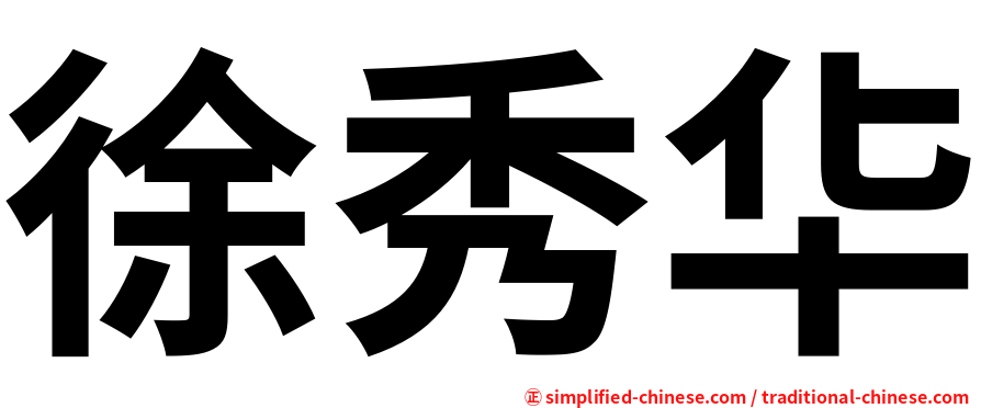 徐秀华