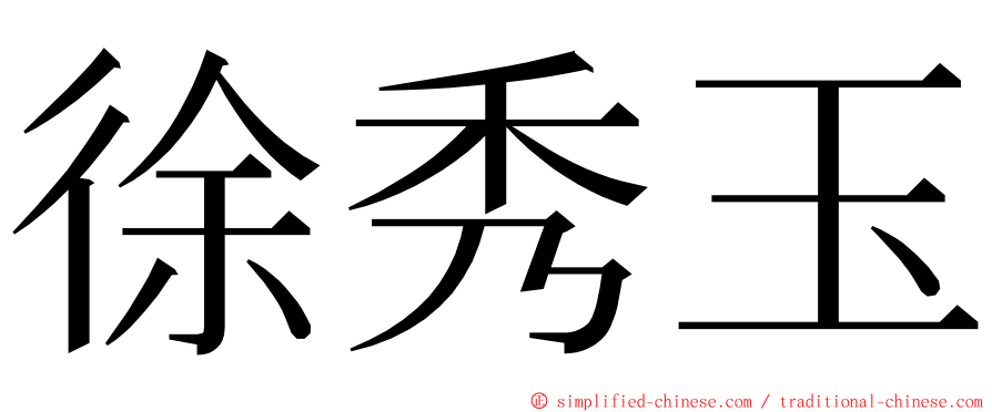 徐秀玉 ming font