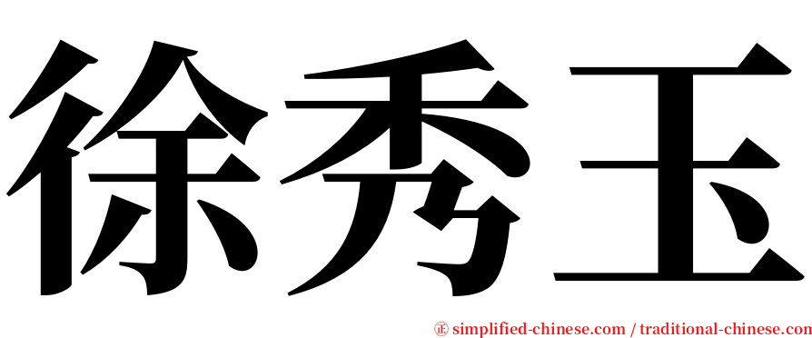 徐秀玉 serif font