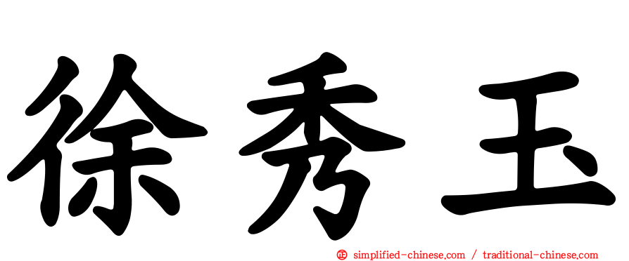 徐秀玉