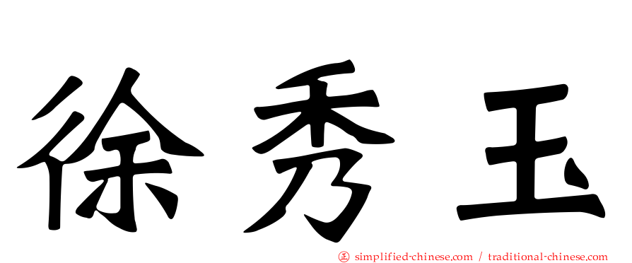 徐秀玉