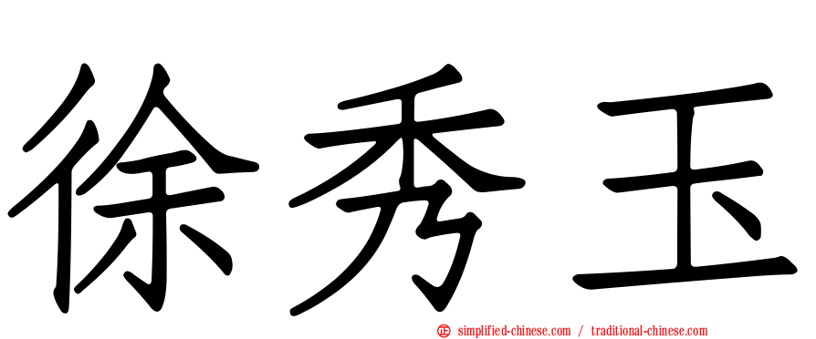 徐秀玉