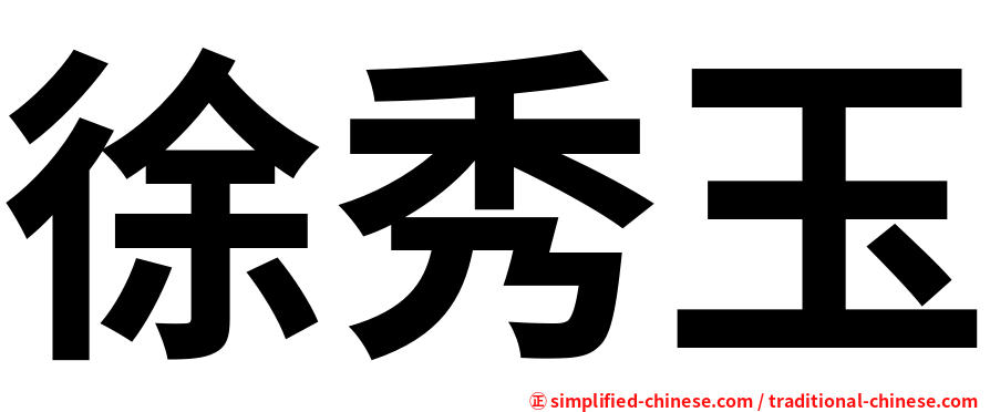 徐秀玉
