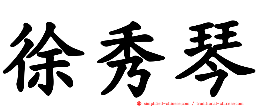 徐秀琴