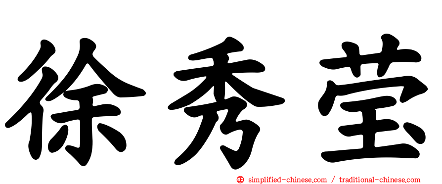 徐秀莹