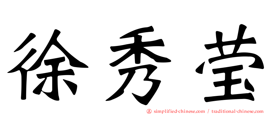 徐秀莹