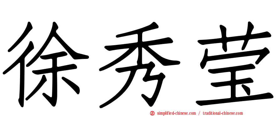 徐秀莹