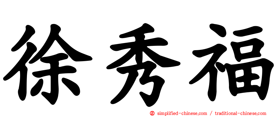 徐秀福
