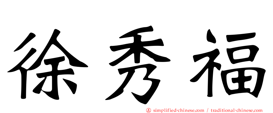 徐秀福