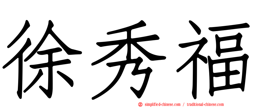 徐秀福