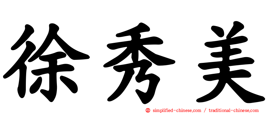徐秀美