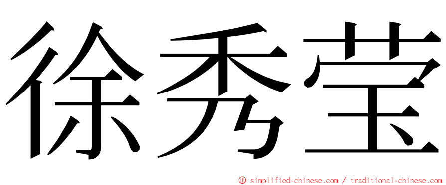 徐秀莹 ming font