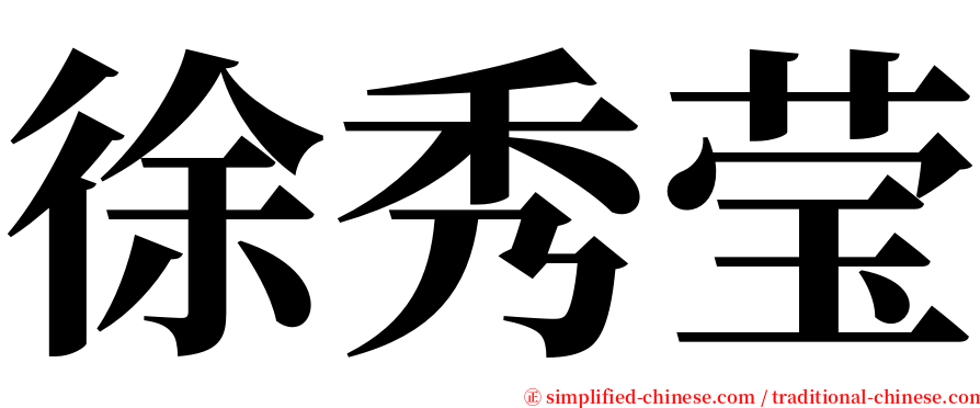 徐秀莹 serif font