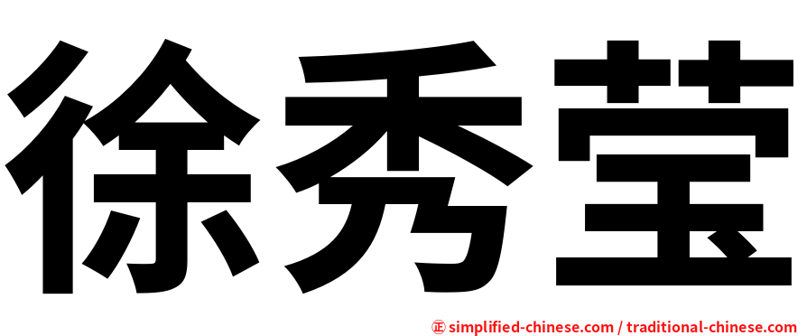 徐秀莹