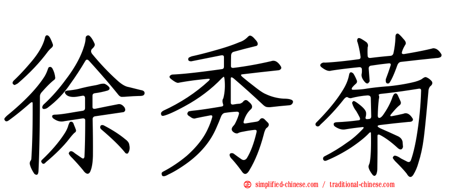 徐秀菊