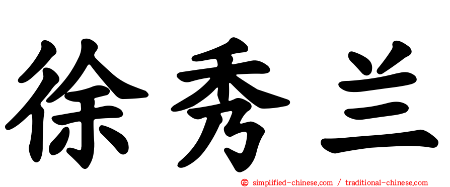 徐秀兰