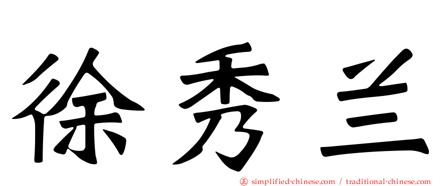 徐秀兰