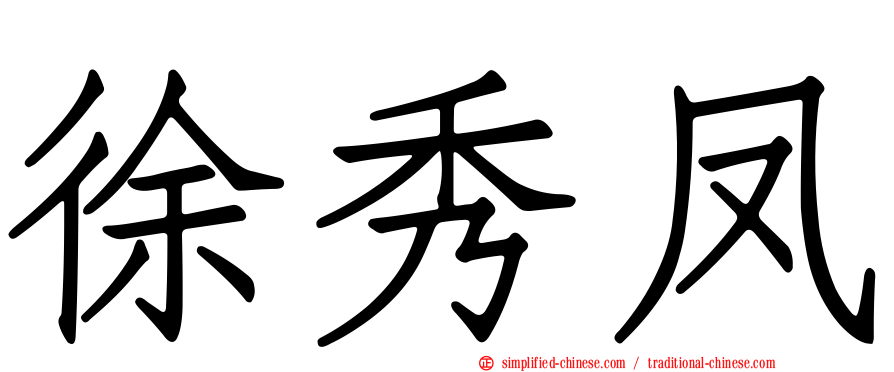 徐秀凤