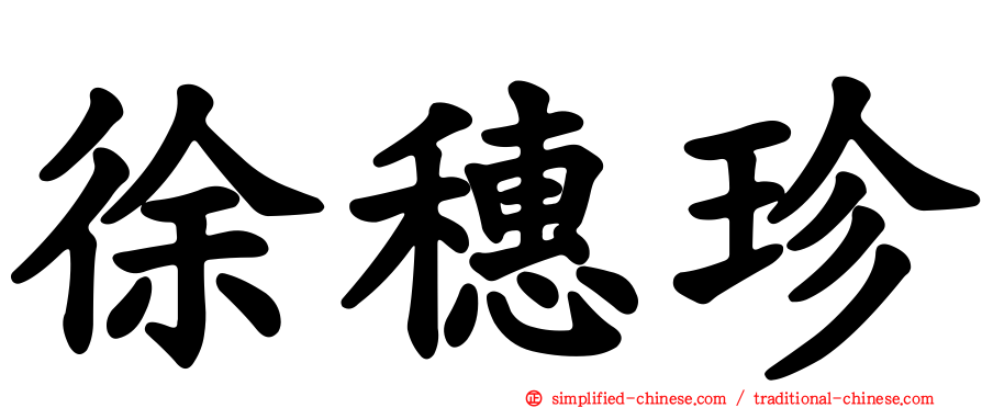 徐穗珍