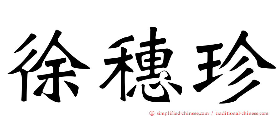 徐穗珍