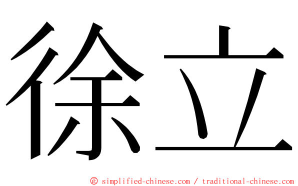 徐立 ming font