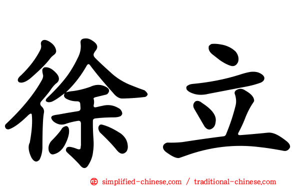 徐立