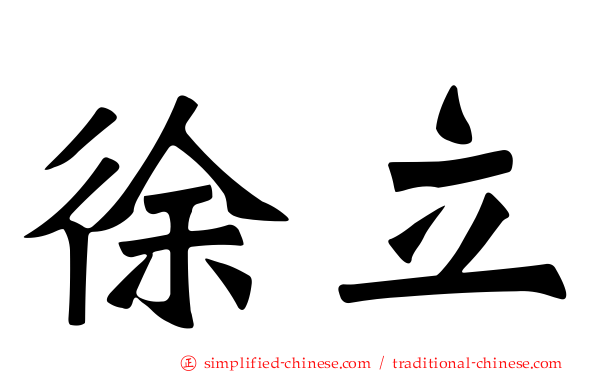 徐立