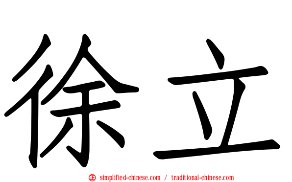 徐立