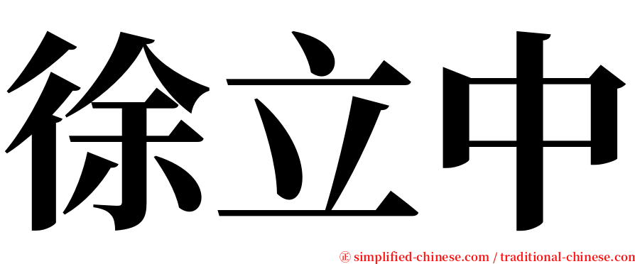徐立中 serif font