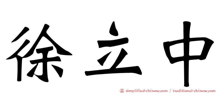 徐立中