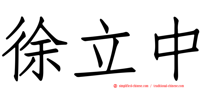 徐立中