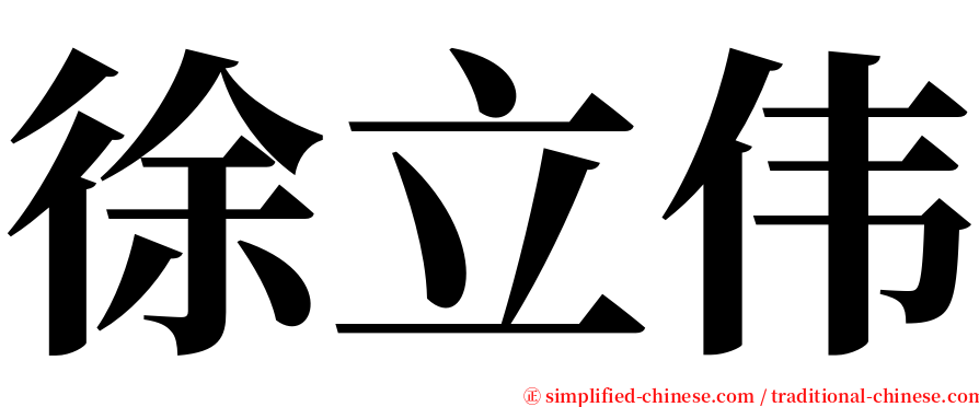 徐立伟 serif font
