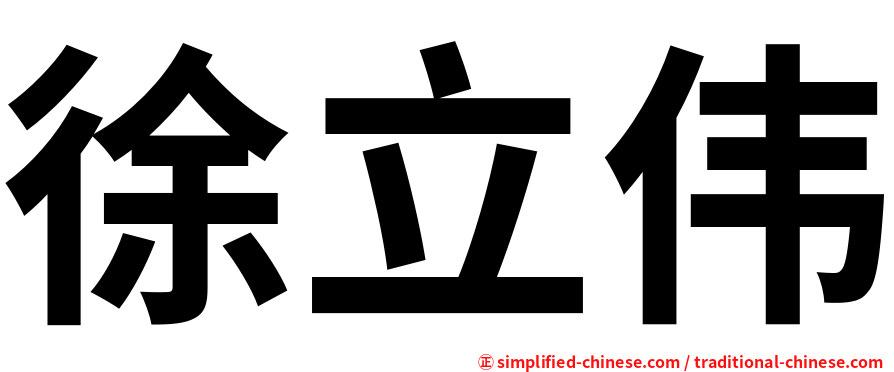 徐立伟