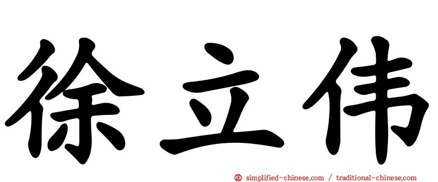 徐立伟